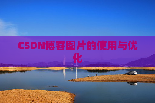 CSDN博客图片的使用与优化 CSDN博客图片的使用与优化